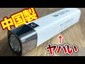 超大手動画サイトの広告で出てきた中華製ライトの闇