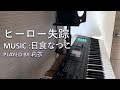 ヒーロー失踪-日食なつこ ピアノ弾いてみた