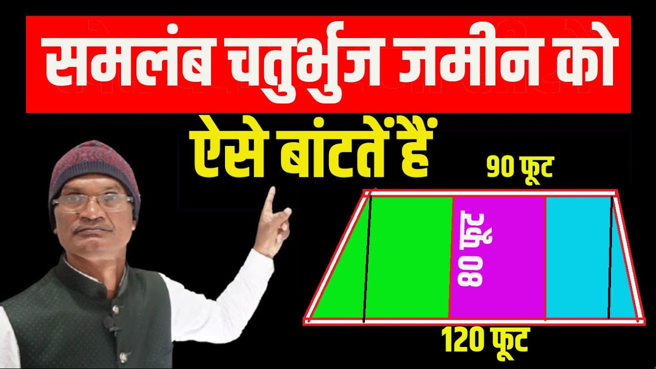 समलंब चतुर्भुज जमीन कैसे बांटतें हैं ? How do trapezoids divide land ...