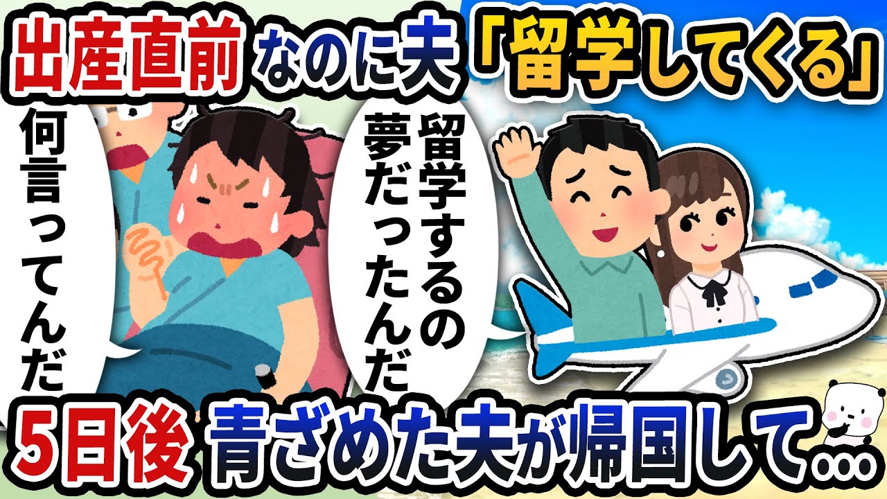 出産直前にも関わらず夫が「夢だった留学してくるわ！」と言って失踪→5日後青ざめた夫が帰国して…【2ch修羅場スレ】【2ch スカッと】