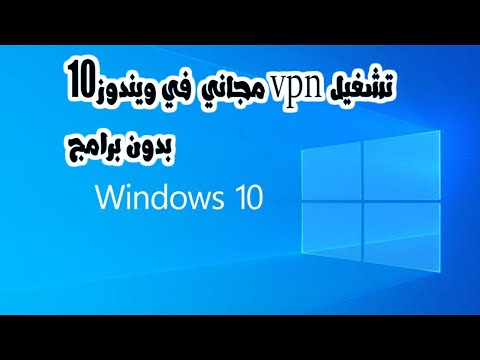 فيديو: لويندوز vpn مجاني؟