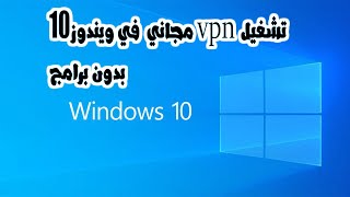 طريقه تشغيل vpn مجاني في ويندوز windows10 بدون برامج