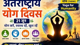 essay on international yoga day 2026 in Hindi।। अंतर्राष्ट्रीय योग दिवस पर हिंदी में निबंध