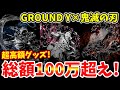 【鬼滅の刃】超高額グッズ！総額100万超え！？お洒落すぎるファッションブランド「GROUND Y」が初コラボ！