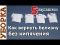 Как вернуть белизну застиранным вещам