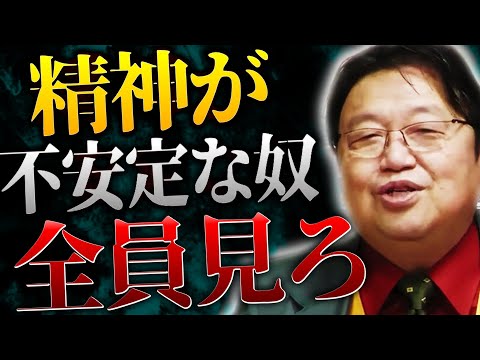 ※ストレスで心が弱ってる時の対処法を教えます。心を強くする方法は●●です。【岡田斗司夫 切り抜き サイコパスおじさん】