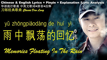 刀郎 Dao Lang《雨中飘荡的回忆 Memories Floating In The Rain》刀郎 英文版 拼音歌词 /刀郎经典 YU ZHONG PIAO DANG DE HUI YI 学中文