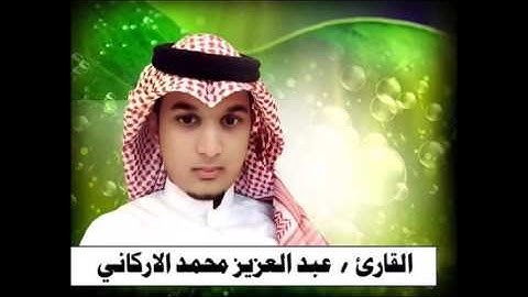 تلاوة حجازية اواخر سورة الجمعة القارئ/عبدالعزيز محمد الاركاني