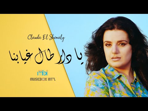       كلودا الشمالي يادار طال غيابنا