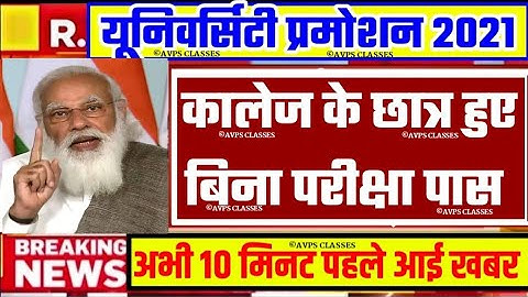 University Exam/Promotion 2021|| B.A/B.SC/B.COM Exam Date 2021|| B.A/B.SC/B.COM/Promotion today news