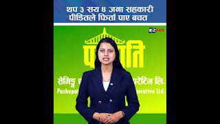 थप ३ सय ४ जना सहकारी पीडितले फिर्ता पाए बचत