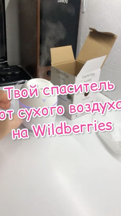 Увлажнитель воздуха на вайлдберриз Артикул 216480488 #покупки # ...