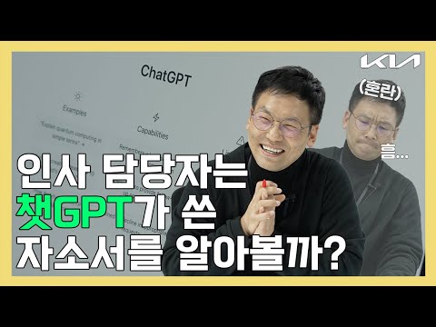   취준생 주목 대기업 인사담당자는 챗GPT가 쓴 자소서를 알아볼까 알아볼Kia