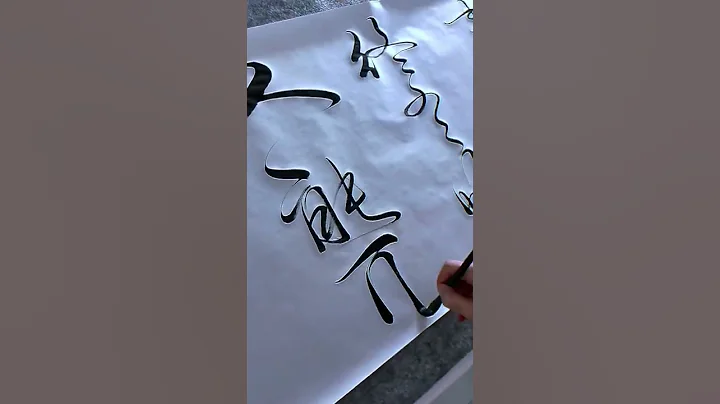 書法 - 天天要聞