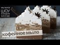 Как приготовить кофейное мыло с нуля