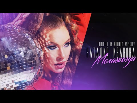 Премьера! Наталия Иванова - Мегазвезда (official lyrics video)