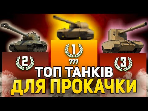 Видео: ПРОКАЧАЙ ЦІ ТАНКИ У 2024 РОЦІ | РЕЙТИНГ НАЙКРАЩИХ ТАНКІВ у World of Tanks