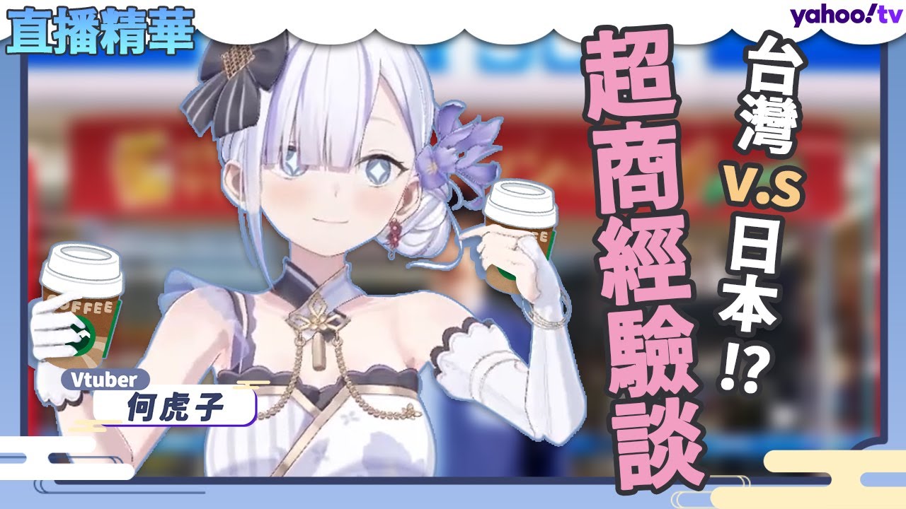 在台灣學到的事：日本人喜歡去台灣便利商店吃東西是有原因的！#日籍台V  #vtuber #