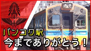 【タイ国鉄】今までありがとう！(バンコク) クルン・テープ駅【駅廃止へ】| สถานีรถไฟกรุงเทพ | กรุงเทพ  #หัวลำโพง