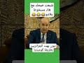 طرائف و كوميديا الرئيس الجزائري تبون