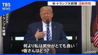 米・トランプ大統領活動再開、マスク外し聴衆の前に【昼N】