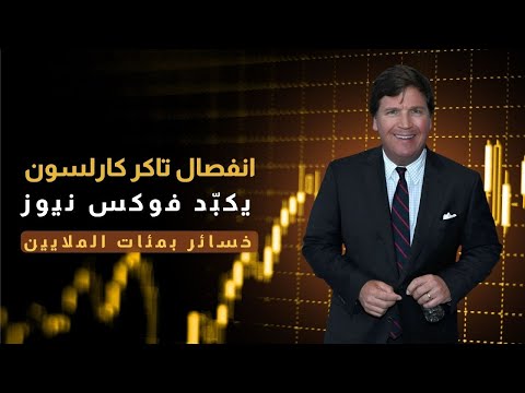 إقالة تاكر كارلسون تكب د فوكس نيوز ملايين الدولارات