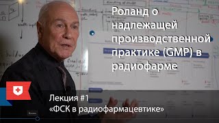 Роланд о ФСК в радиофармацевтике | Лекция#1