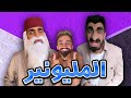 جميع حلاقات مليونير مع كعوان و اسلام جميع حلاقات مليونير مع كعوان و اسلام