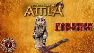 Attila total war Славяне легенда Богов №1