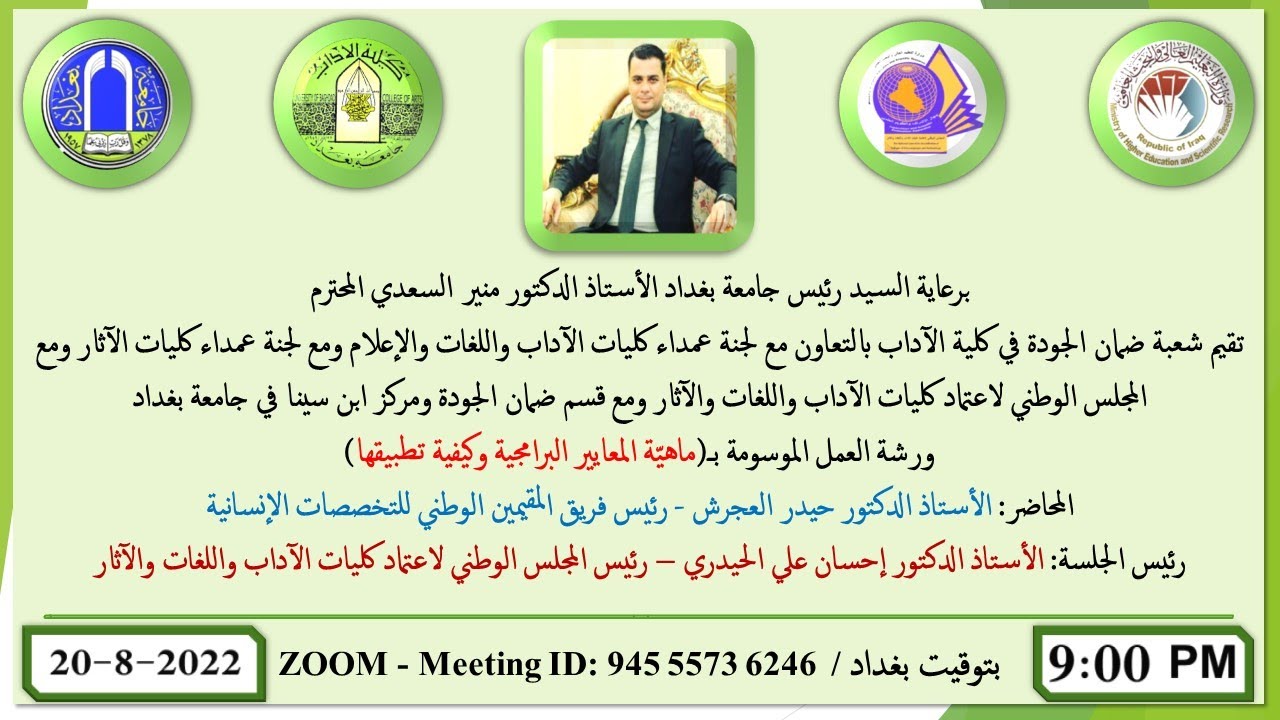 ماهيّة المعايير البرامجية وكيفية تطبيقها / أ.د. حيدر العجرش