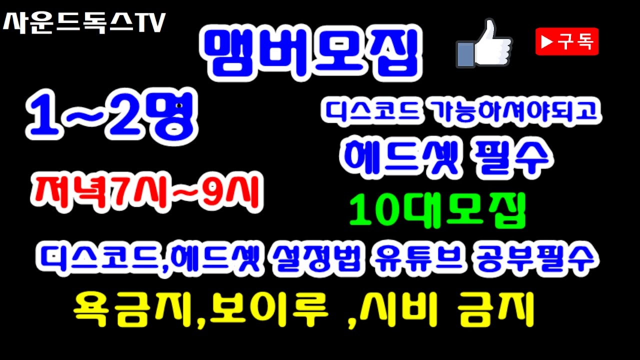 사운드독스 - 맴버를 모집합니다.  (영상 끝까지 보세요 설명참고) - YouTube 게임독스 TV