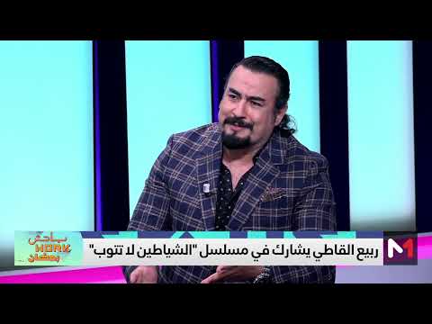 ربيع القاطي يتحدث عن دوره في مسلسل الشياطين لا تتوب