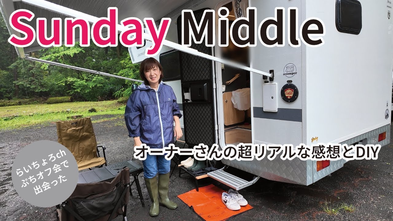 Sunday Middle 忖度なし！オーナーさんのリアルな感想とDIY@らいちょろchぷちオフ会