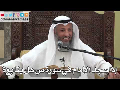 798 إذا سجد الإمام في سورة ص هل يتابع عثمان الخميس دليل الطالب