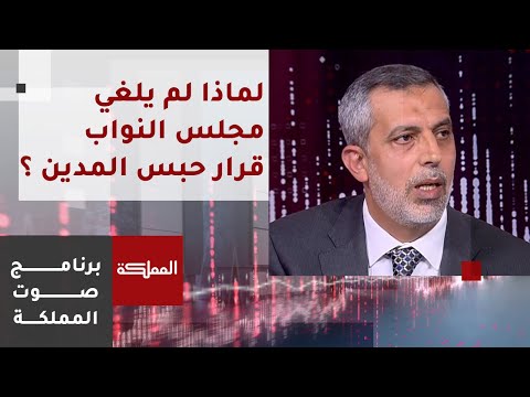 وجهة نظر نقابة المحامين في وقف منع حبس المدين