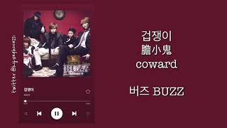[ENG SUB:韓中字] 버즈 BUZZ - 겁쟁이 膽小鬼 coward