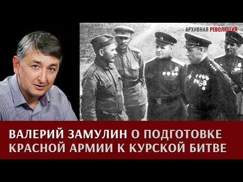 Валерий Замулин о планировании и подготовке Красной армии к Курской битве