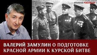 Валерий Замулин о планировании и подготовке Красной армии к Курской битве