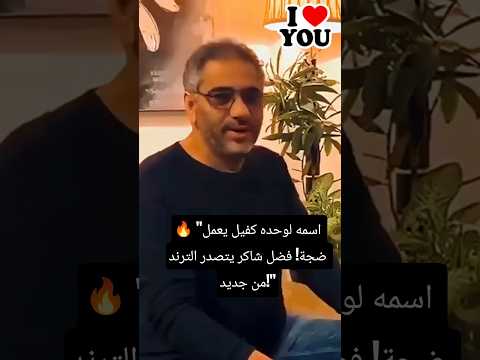 اسمه لوحده كفيل يعمل ضجة فضل شاكر يتصدر الترند من جديد    