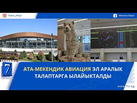 АТА-МЕКЕНДИК АВИАЦИЯ ЭЛ АРАЛЫК ТАЛАПТАРГА ЫЛАЙЫКТАЛДЫ