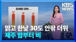 [날씨] 맑고 한낮 30도 안팎 더위…제주 밤부터 비 / KBS 2024.04.28.