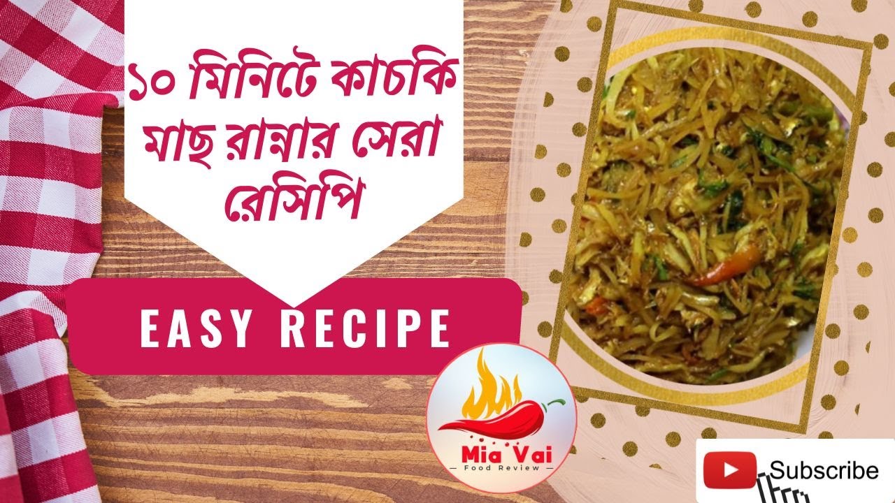 Best  Kacki Fish Recipe | মাত্র ১০ মিনিটে কাচকি মাছ রান্না |