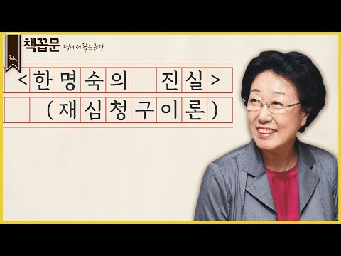 [책꼽문] &amp;#39;한명숙의 진실&amp;#39; (<strong>재심</strong> <strong>청구</strong> 이론)