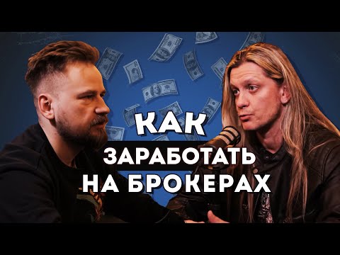 Видео: Как заработать НА БРОКЕРАХ | Назар Щетинин (Вредный инвестор)