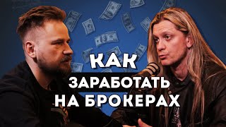 Как заработать НА БРОКЕРАХ | Назар Щетинин (Вредный инвестор)