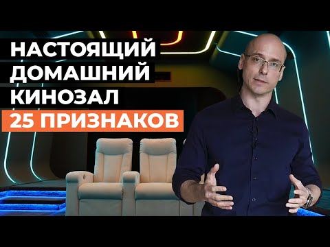 Проверь свой кинозал! Идеальный домашний кинотеатр 25 признаков