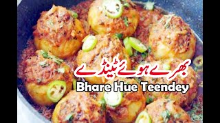 Bhare Hue Teendey Recipe In Urdu by saba kitchen  بھرے ہوئے ٹینڈے بنانے کی ترکیب