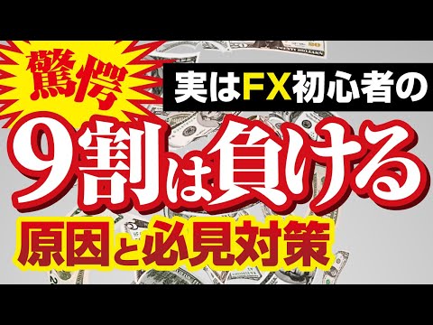   9割のFX初心者が負ける７つの理由 原因とは 最初から勝てる訳ありません