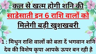 कल से खत्म होगी शनि की साढ़ेसाती इन 6 राशि वालो को मिलेंगी अपार खुशियां ही खुशियां..#shanidev