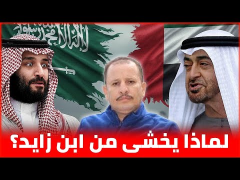هل تخشى السعودية من الامارات وتكتفي بالمواجهة الاعلامية مشعل البراق و أنيس منصور 